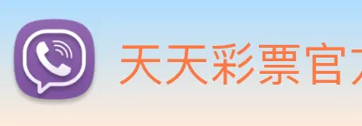 天天彩票官方网站 logo